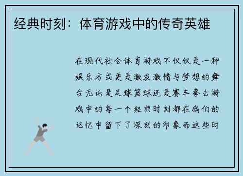 经典时刻：体育游戏中的传奇英雄