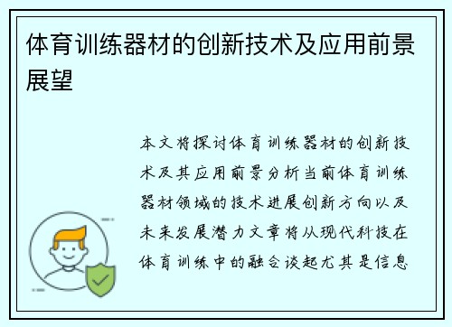 体育训练器材的创新技术及应用前景展望