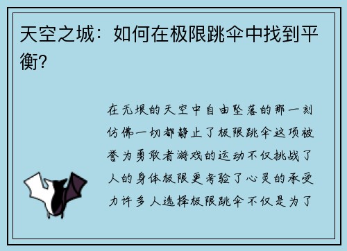 天空之城：如何在极限跳伞中找到平衡？