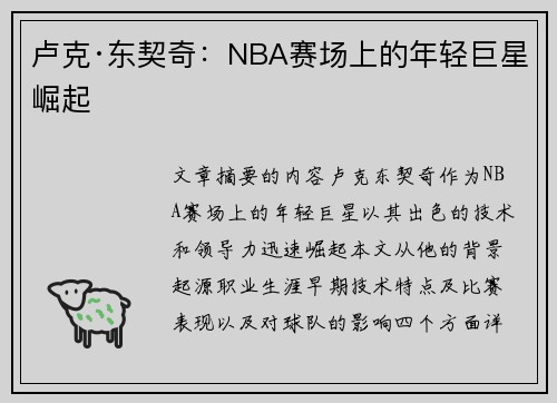 卢克·东契奇：NBA赛场上的年轻巨星崛起