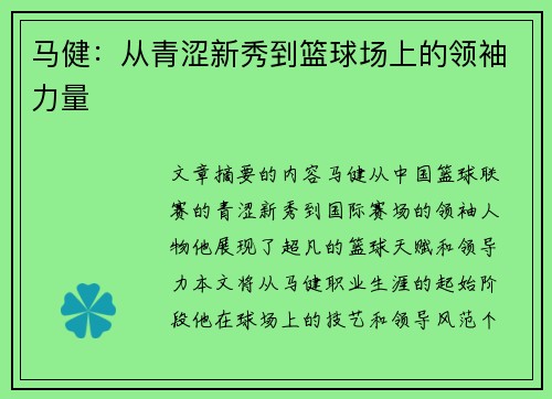 马健：从青涩新秀到篮球场上的领袖力量