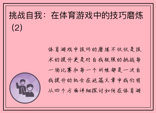 挑战自我：在体育游戏中的技巧磨炼 (2)