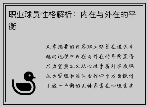 职业球员性格解析：内在与外在的平衡
