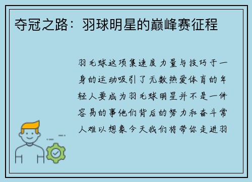 夺冠之路：羽球明星的巅峰赛征程