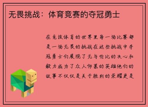 无畏挑战：体育竞赛的夺冠勇士
