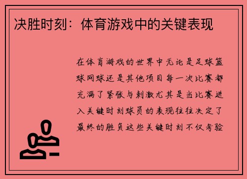 决胜时刻：体育游戏中的关键表现