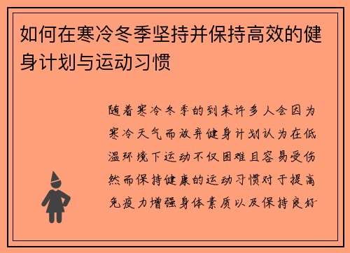 如何在寒冷冬季坚持并保持高效的健身计划与运动习惯