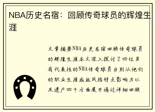 NBA历史名宿：回顾传奇球员的辉煌生涯