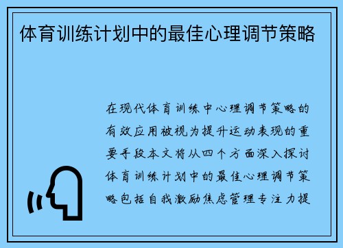 体育训练计划中的最佳心理调节策略