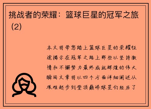 挑战者的荣耀：篮球巨星的冠军之旅 (2)