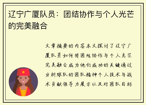辽宁广厦队员：团结协作与个人光芒的完美融合
