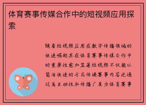 体育赛事传媒合作中的短视频应用探索