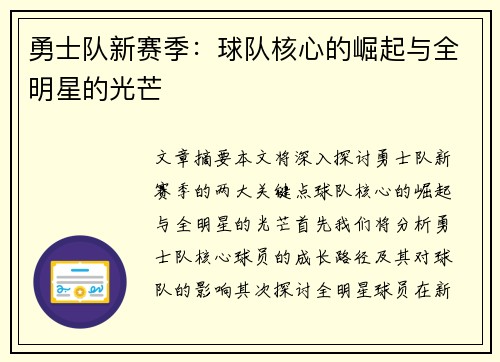 勇士队新赛季：球队核心的崛起与全明星的光芒
