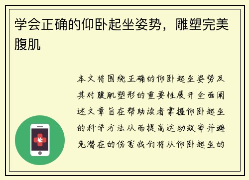 学会正确的仰卧起坐姿势，雕塑完美腹肌